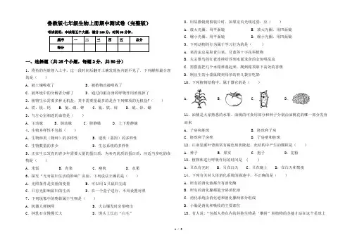 鲁教版七年级生物上册期中测试卷(完整版)