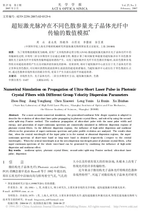 超短激光脉冲在不同色散参量光子晶体光纤中传输的数值模拟_周冰