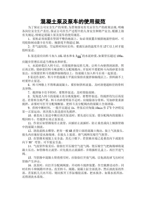 混凝土泵及泵车的使用规范