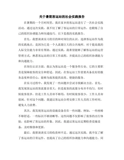 关于暑期客运站的社会实践报告
