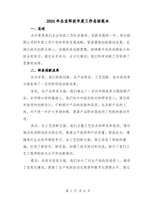 2024年企业科技年度工作总结范本（二篇）