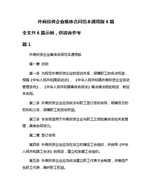 外商投资企业集体合同范本通用版6篇