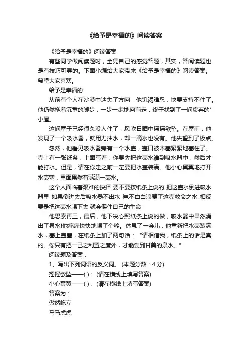《给予是幸福的》阅读答案