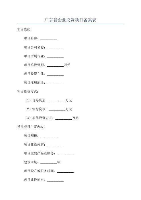 广东省企业投资项目备案表