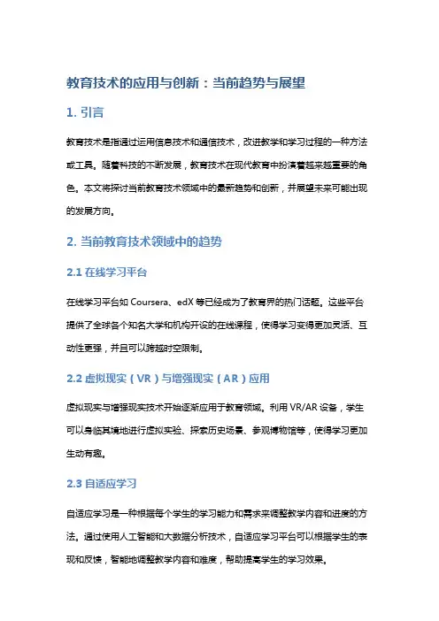 教育技术的应用与创新：当前趋势与展望