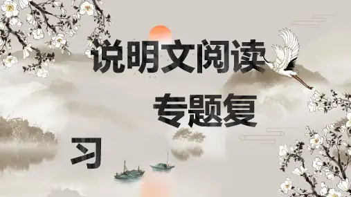 说明文阅读专题复习课件