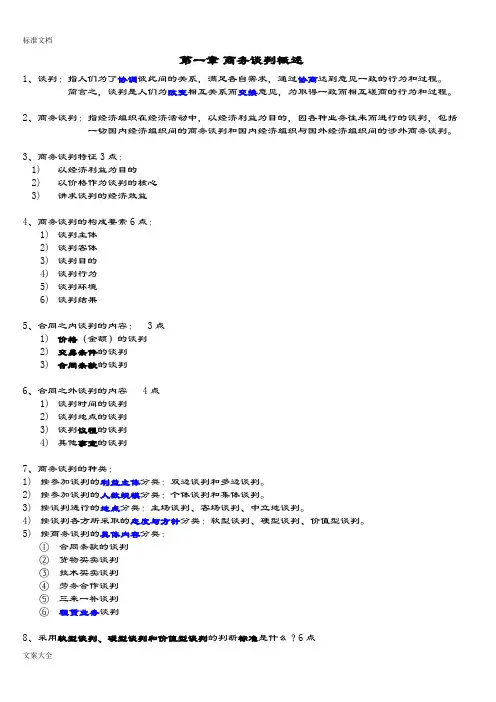 03293现代谈判复习资料