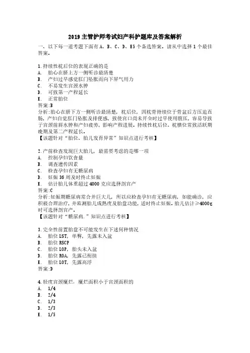 2019主管护师考试妇产科护题库及答案解析