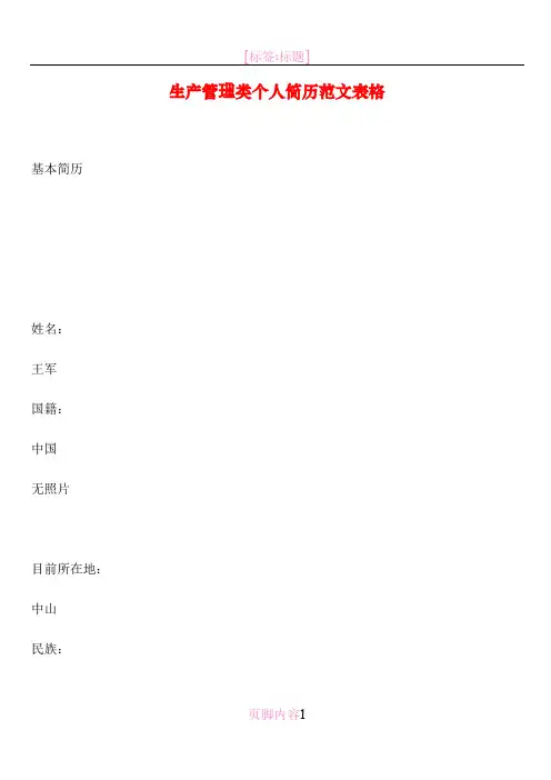 生产管理类个人简历范文表格