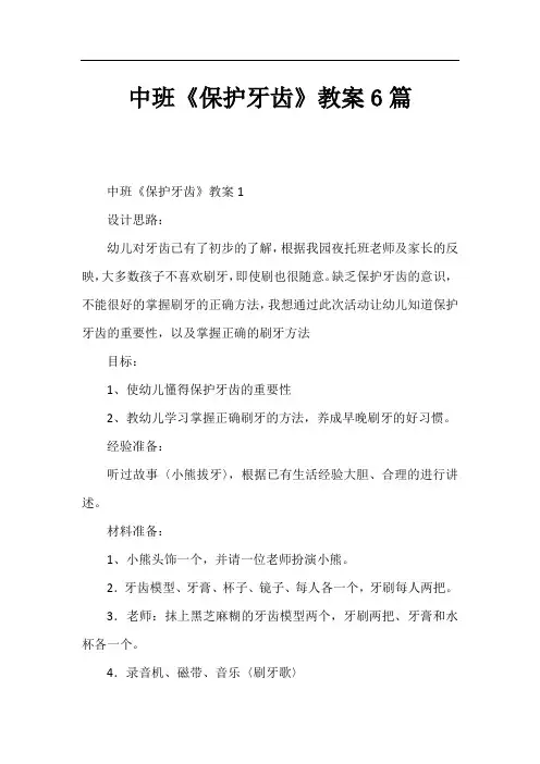 中班《保护牙齿》教案6篇