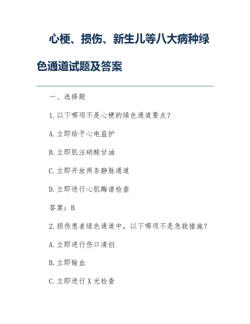 心梗、损伤、新生儿等八大病种绿色通道试题及答案