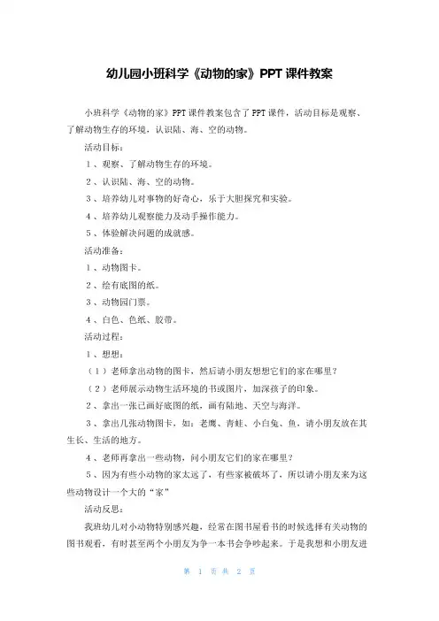 幼儿园小班科学《动物的家》PPT课件教案