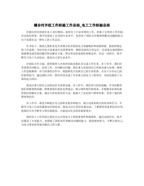 镇合村并组工作经验工作总结_电工工作经验总结