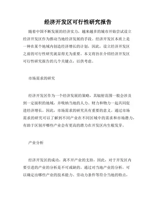 经济开发区可行性研究报告