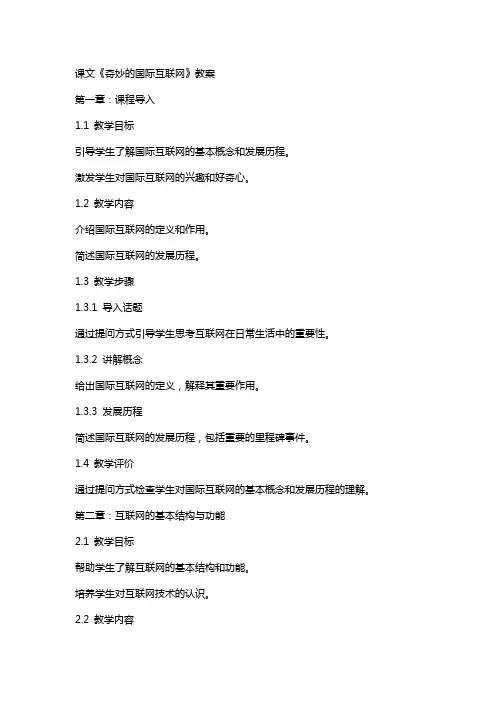 课文奇妙的国际互联网教案