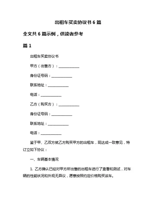 出租车买卖协议书6篇