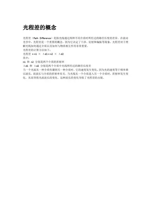 光程差的概念
