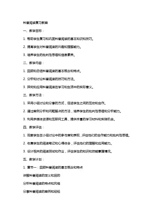 科普阅读复习教案