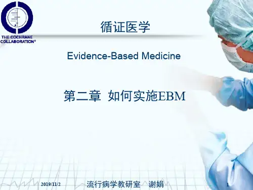 循证医学-第二章如何实施EBM