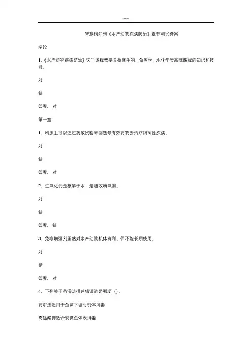 智慧树知 到《水产动物疾病防治》章节测试答案