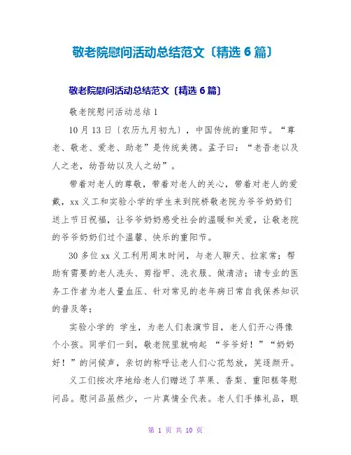敬老院慰问活动总结范文(精选6篇)