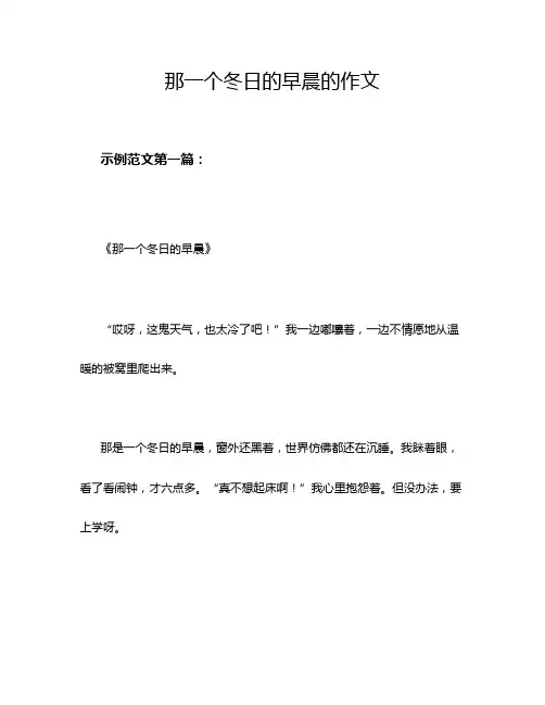 那一个冬日的早晨的作文