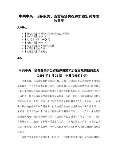 中共中央、国务院关于当前经济情况和加强宏观调控的意见