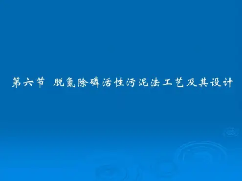 第六节脱氮除磷活性污泥法工艺及其设计-2022年学习资料