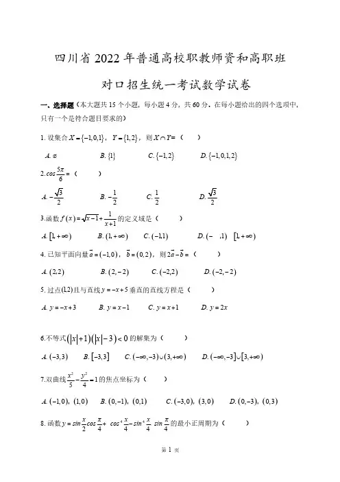 2022年四川省对口升学数学试题以及答案