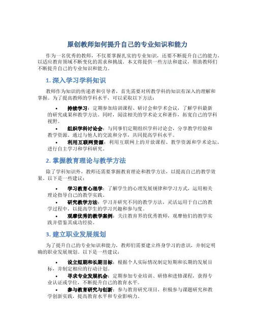 原创教师如何提升自己的专业知识和能力
