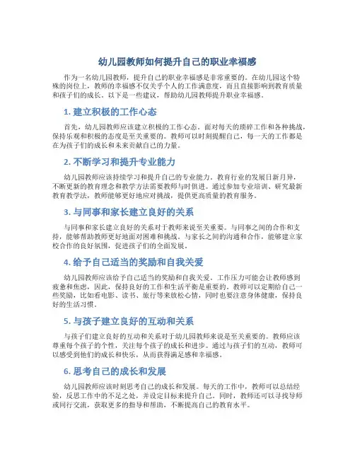 幼儿园教师如何提升自己的职业幸福感