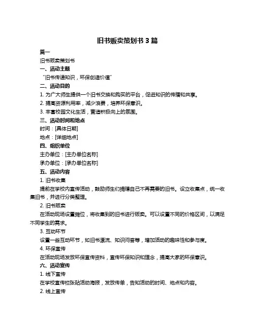 旧书贩卖策划书3篇