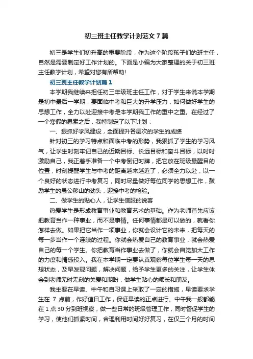 初三班主任教学计划范文7篇