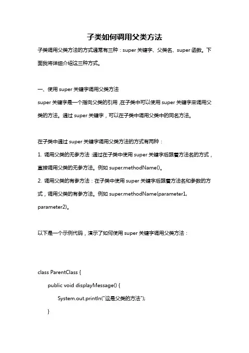子类如何调用父类方法