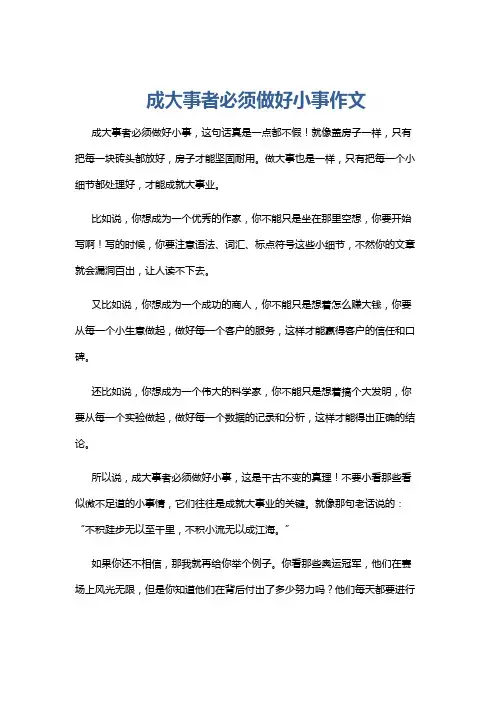 成大事者必须做好小事作文