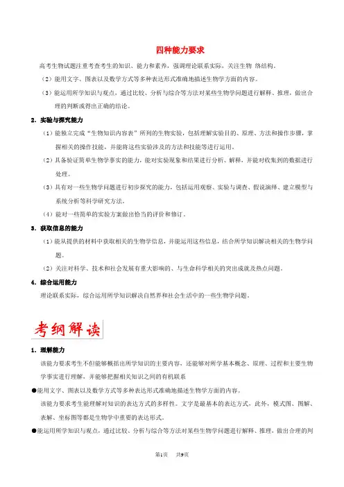高考生物考试大纲解读专题01四种能力要求