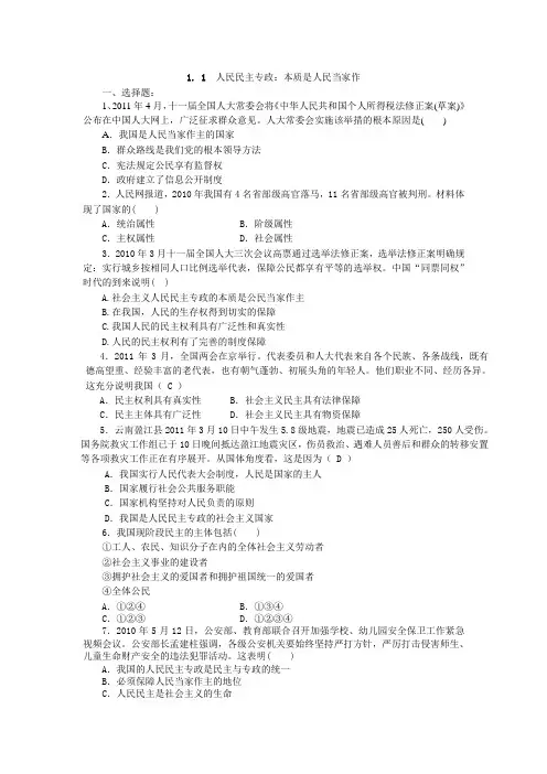 人教版高中政治必修二1.1《人民民主专政：本质是人民当家作》word习题