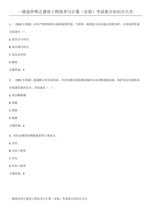 一级造价师之建设工程技术与计量(安装)考试重点知识点大全