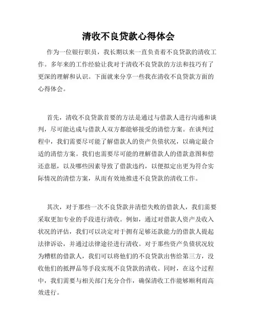清收不良贷款心得体会