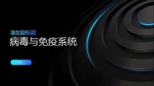 病毒与免疫病毒的感染方式和人体的免疫系统