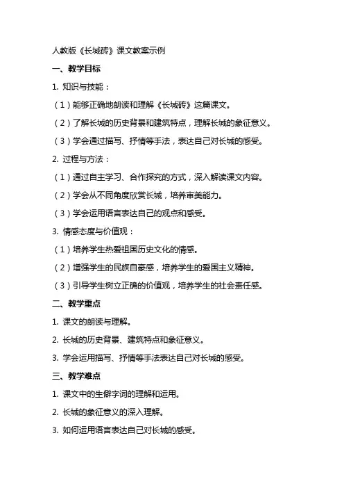 人教版长城砖课文教案示例