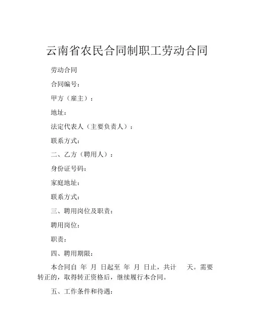 云南省农民合同制职工劳动合同 (5)