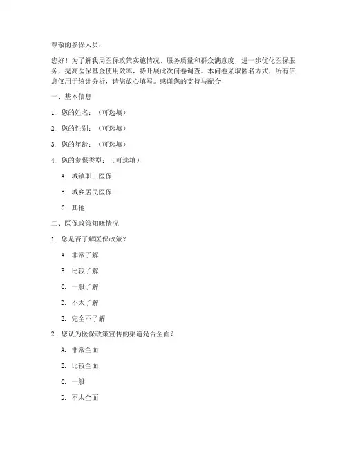 医保部门调查问卷模板