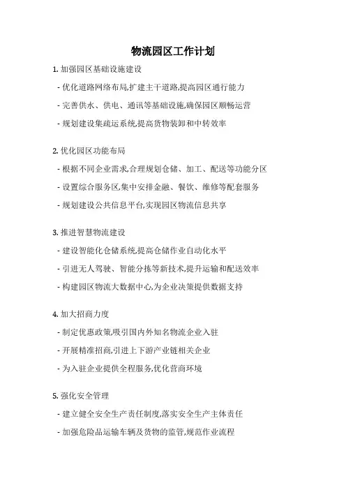 物流园区工作计划