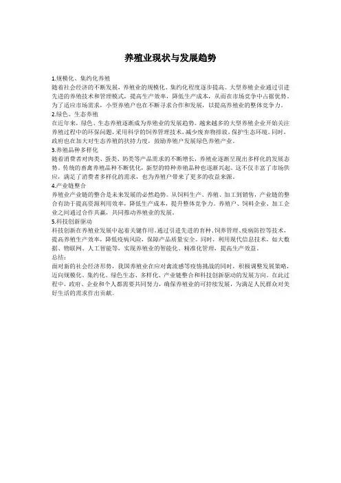 养殖业现状与发展趋势