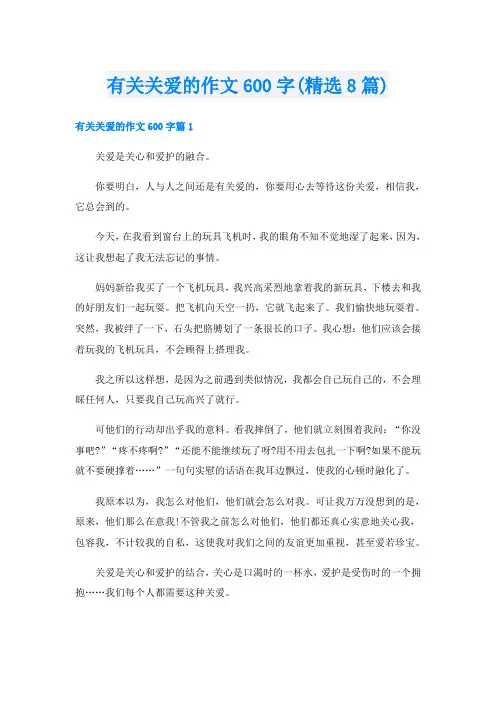 有关关爱的作文600字(精选8篇)