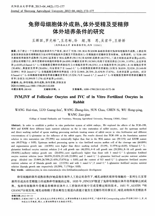 兔卵母细胞体外成熟、体外受精及受精卵体外培养条件的研究