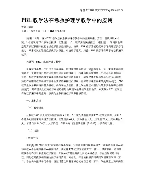 PBL教学法在急救护理学教学中的应用