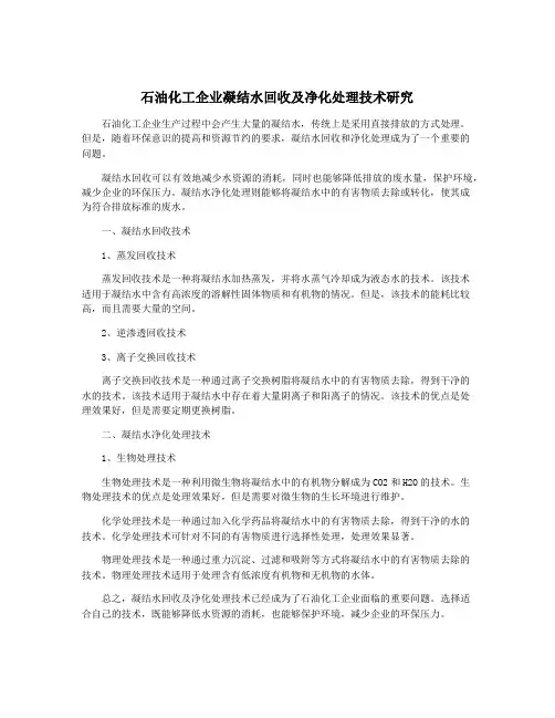石油化工企业凝结水回收及净化处理技术研究