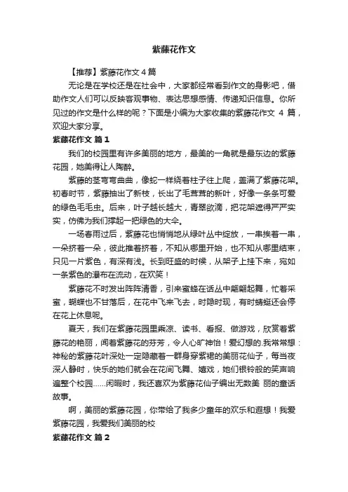 【推荐】紫藤花作文4篇